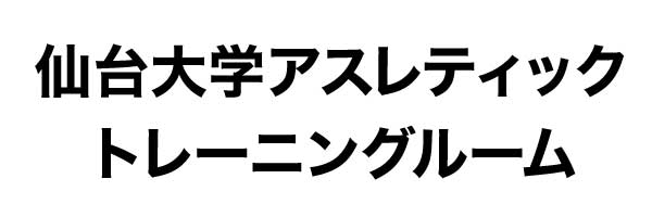 仙台大学アスレティックトレーニングルーム