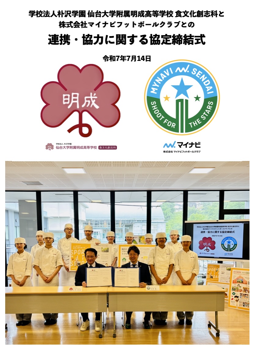 【食文化創志科】新たな学びのキックオフ！マイナビ仙台レディースと連携協定を結びました！