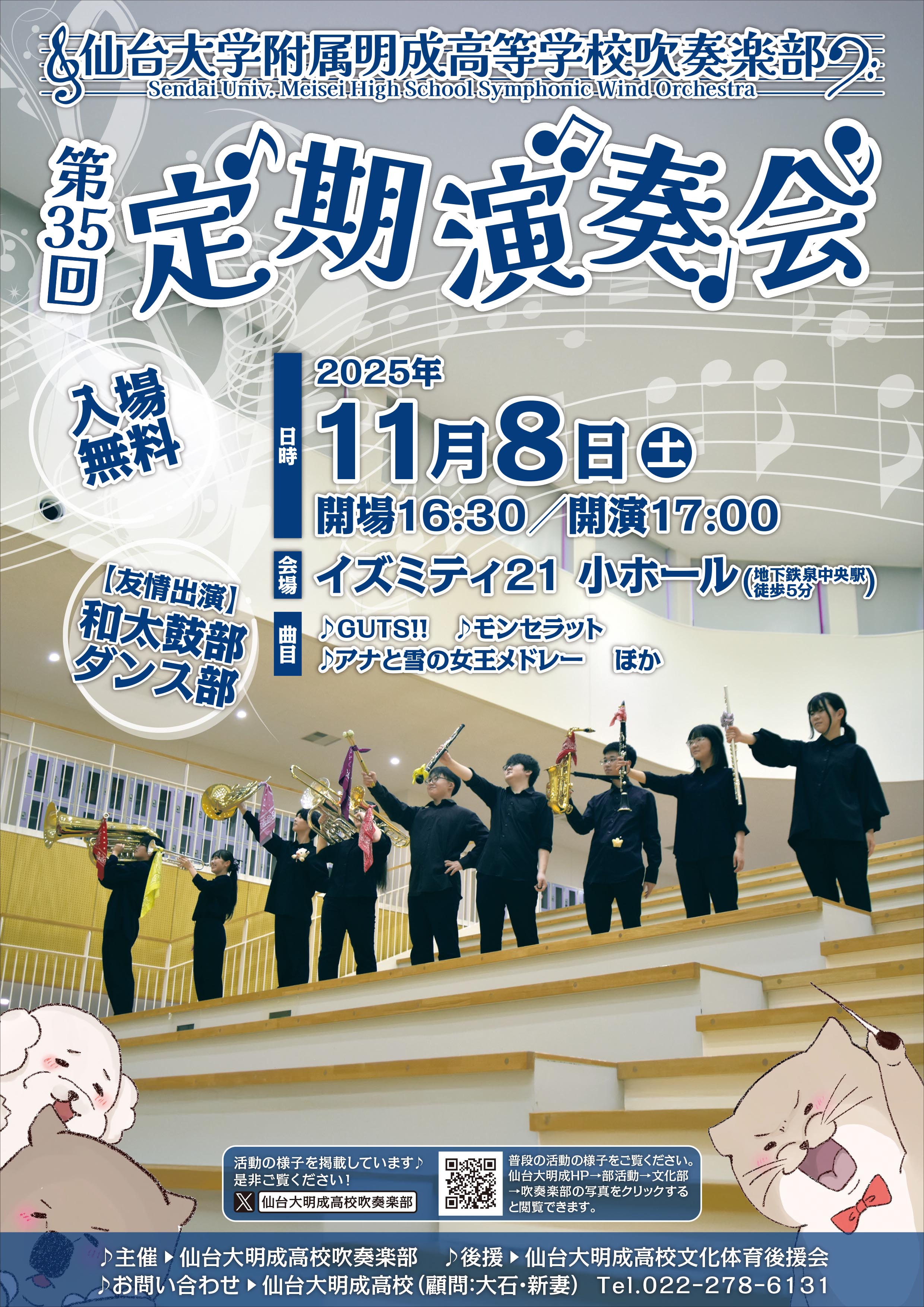 【吹奏楽部】第35回定期演奏会は、11/8（土）イズミティ21にて開催します！