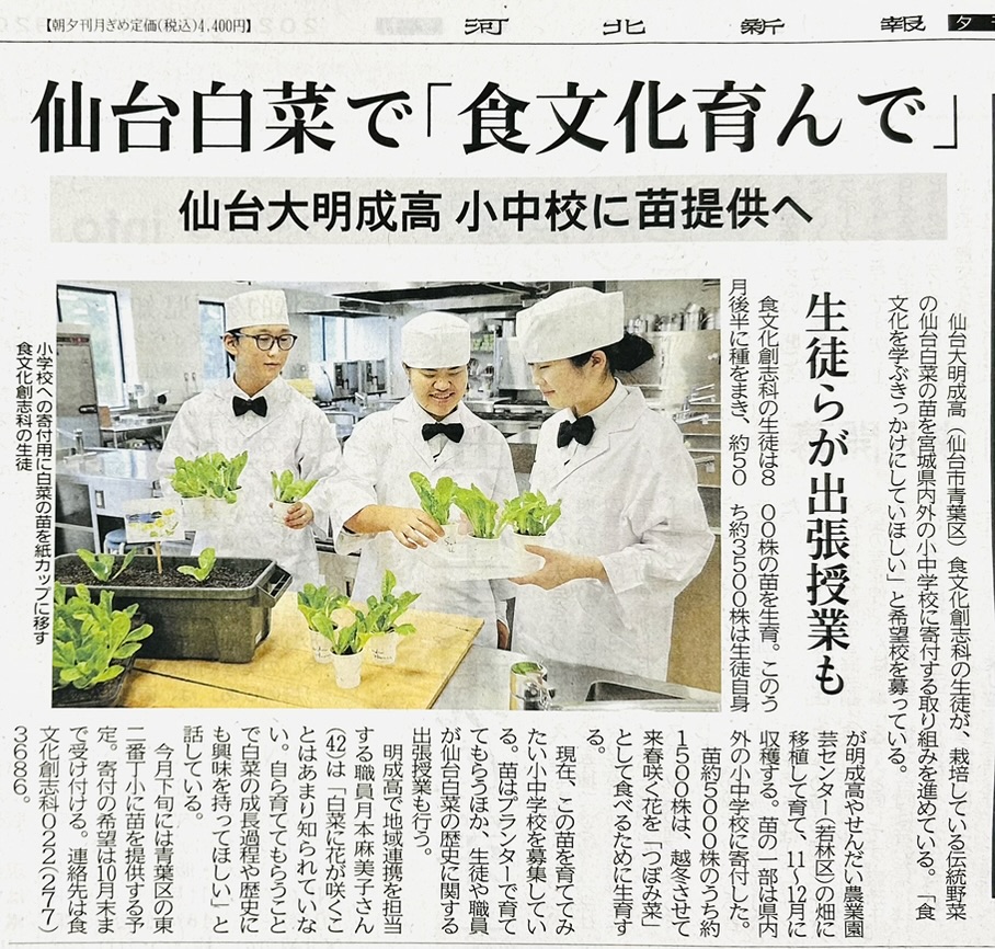 【新聞掲載のお知らせ】食文化創志科「仙台春菜の教材」を地域へ!