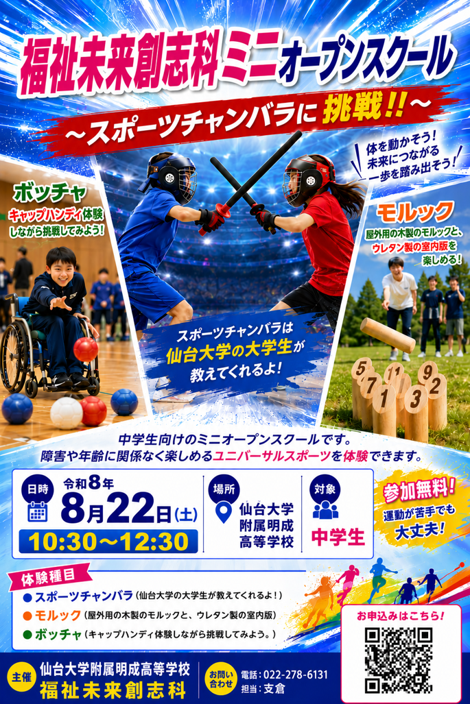 【8/22(土) 福祉未来創志科ミニオープンスクールのお知らせ】