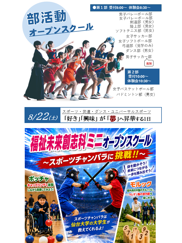 8/22(土)部活動・福祉miniオープンスクール申し込み開始