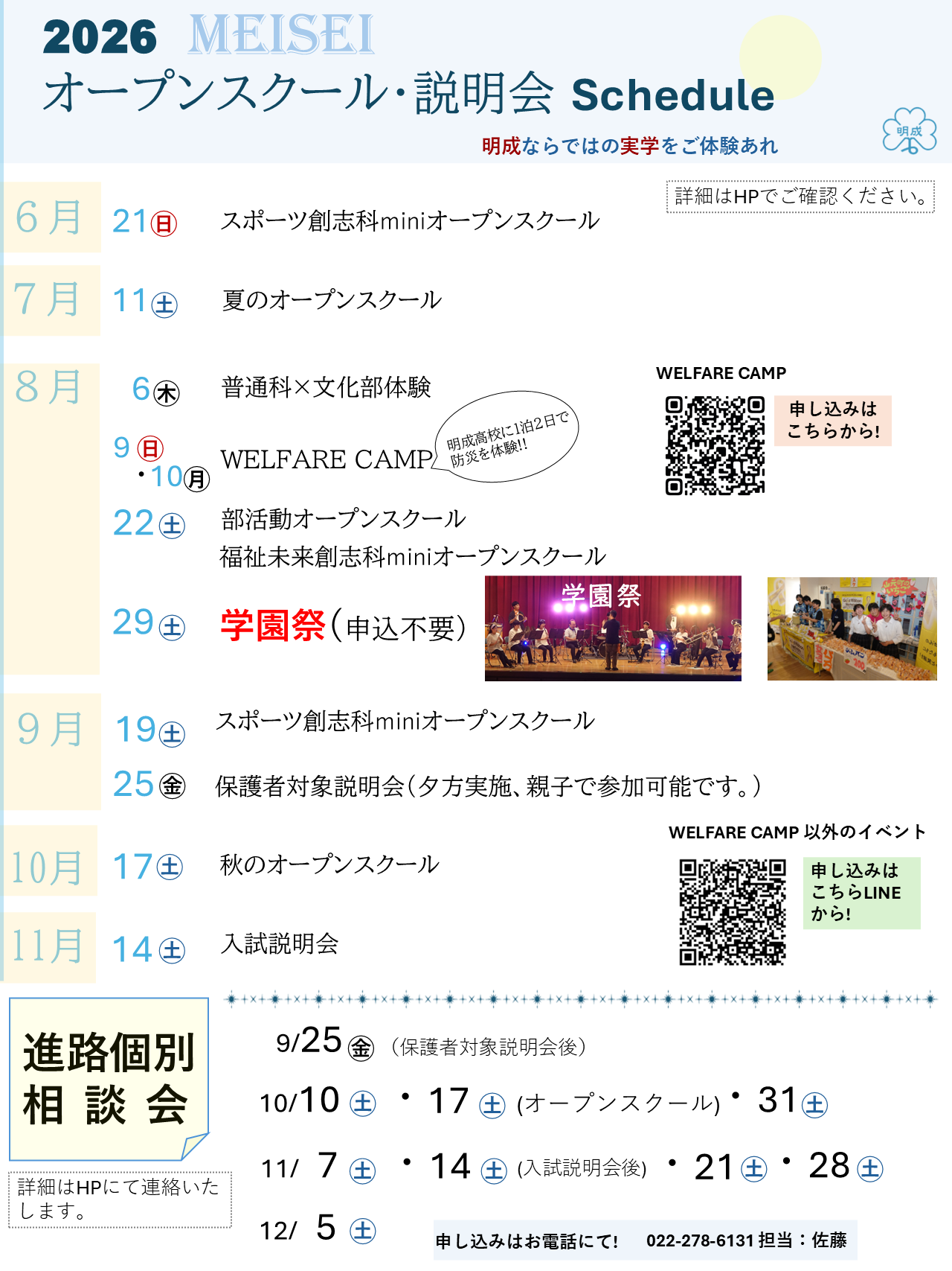 2026 オープンスクール、説明会・相談会