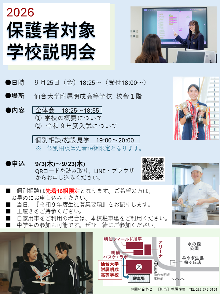 9/25(金)保護者対象学校説明会開催