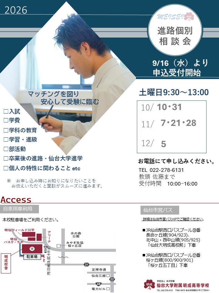 【土曜日開催】進路個別相談会の申し込みを開始します。