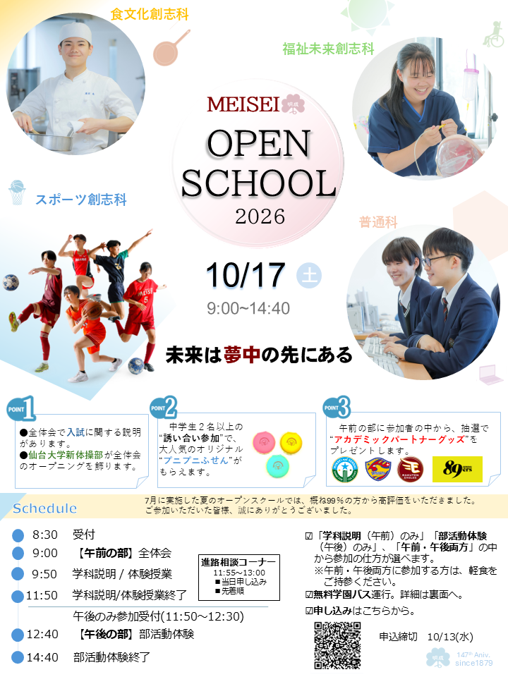 10/17(土)秋のオープンスクール参加申込開始