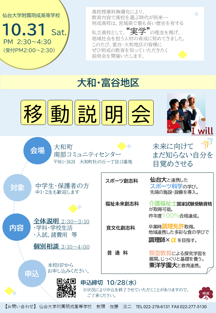 10/31(土)大和・富谷地区 移動説明会開催のお知らせ