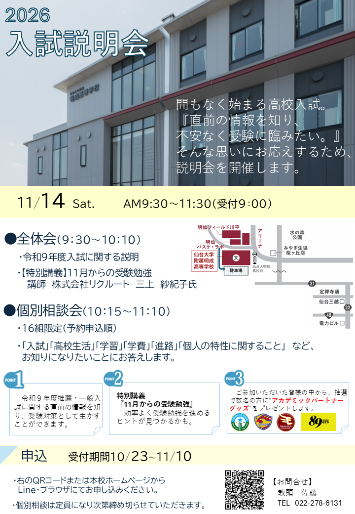 11/14(土)入試説明会開催