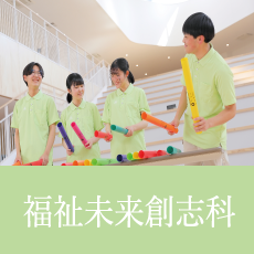 福祉未来創志科