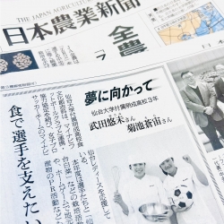 【新聞掲載のお知らせ】食文化創志科『日本農業新聞』 企画「夢に向かって」地域の食文化×スポーツ文化