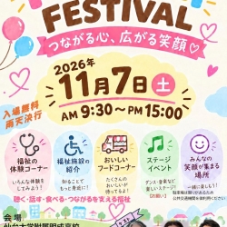 11/7（土）FUKUSHI FESTIVAL開催！