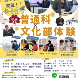 【8/6（木）普通科×文化部体験会開催！　受付開始！】