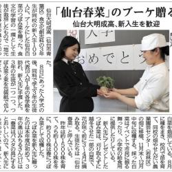 【新聞掲載のお知らせ】食文化創志科 祝 入学！先輩から仙台春菜のブーケを贈りました