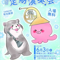 6/3（土）吹奏楽部演奏会に、仙台大学吹奏楽・マーチングバンド部員が共演します。